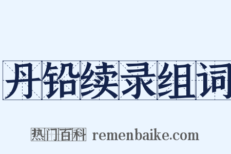 丹铅续录组词是什么意思的图片